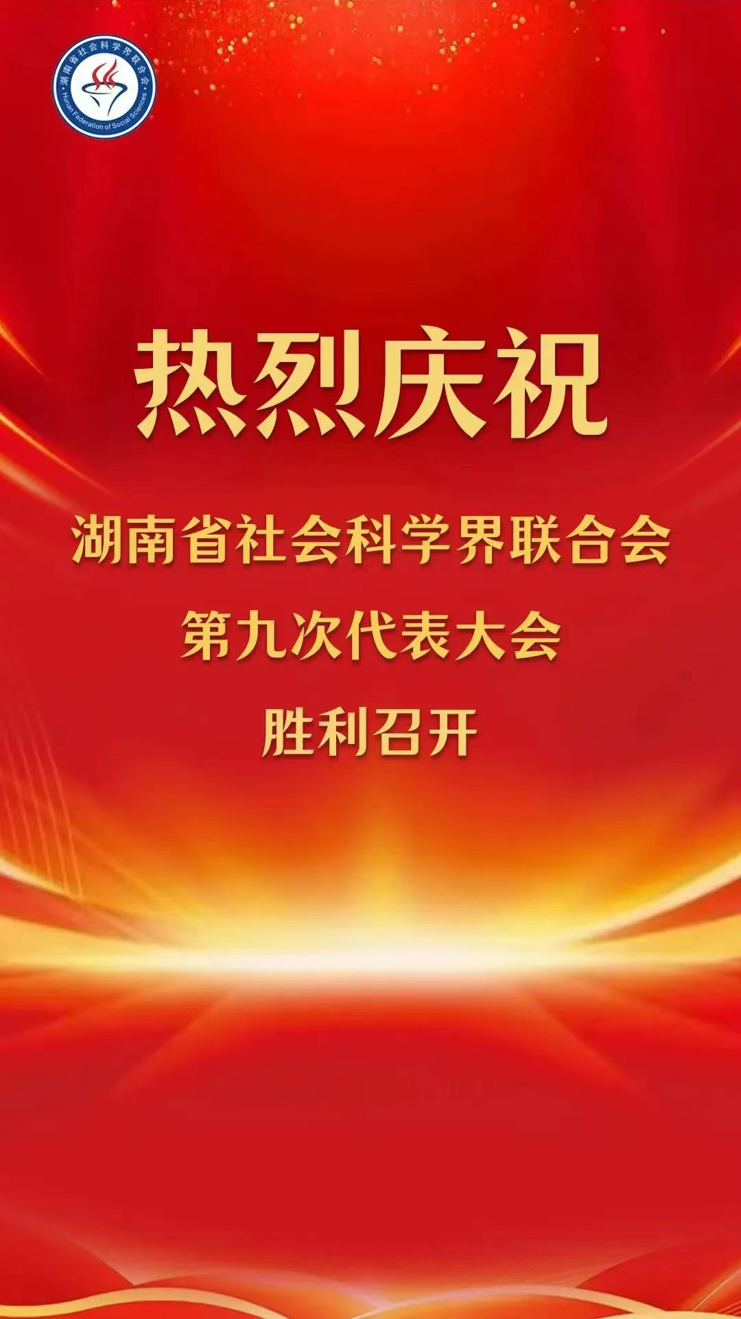 熱烈慶祝湖南省社會(huì )科學(xué)界聯(lián)合會(huì )第九次代表大會(huì )勝利召開(kāi).jpg