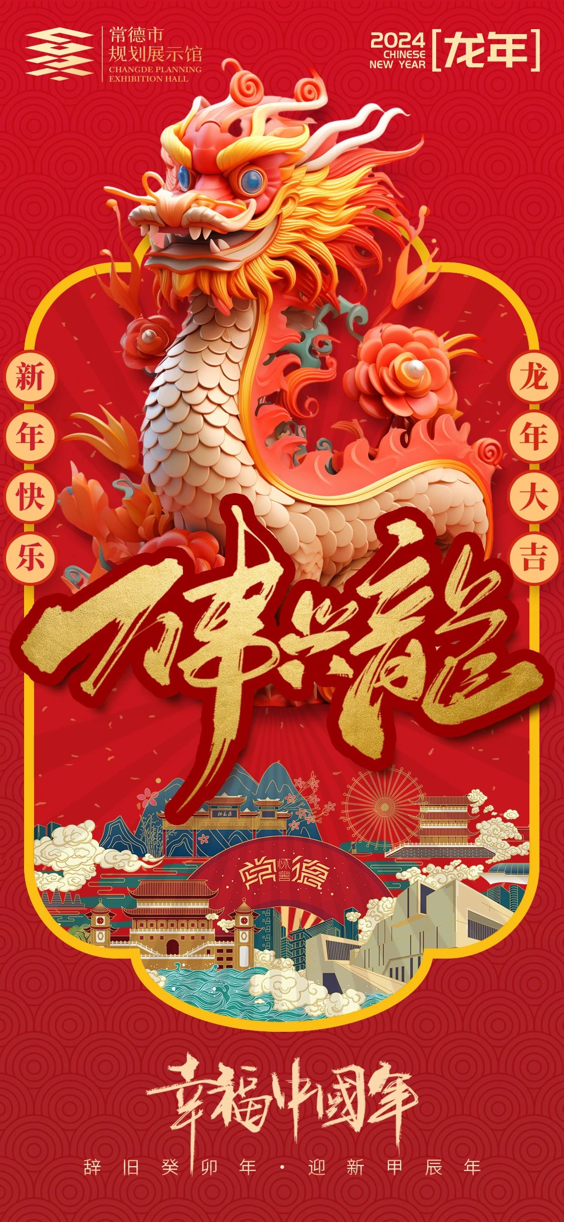 常德市規劃展示館祝全市人民新年快樂(lè )，龍年大吉！.jpg